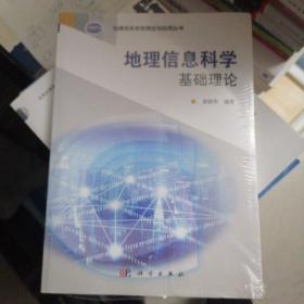 地理信息系统理论与应用丛书：地理信息科学基础理论