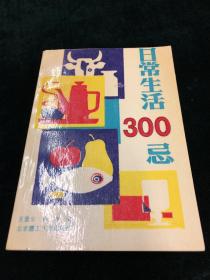 日常生活300忌