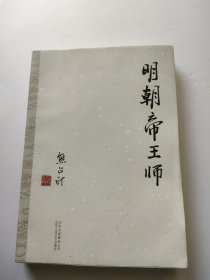 明朝帝王师 内页干净