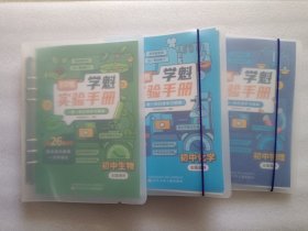 直击中考.学魁实验手册 ：初中物理 + 初中化学 + 初中生物 3本合售