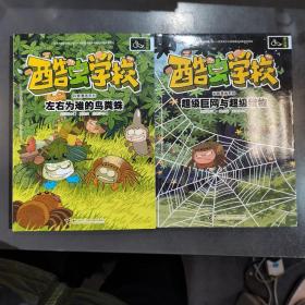 酷虫学校科普漫画系列·超级巨网与超级猎物，左右为难的鸟粪蛛（两本合售）