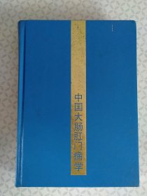 中国大肠肛门病学
（1985年10月一版一印）