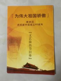 节目单 ：文艺演出节目单 宣武区庆祝新中国成立60周年