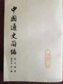 《中国通史简编》：全四册