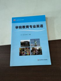 学前教育专业英语