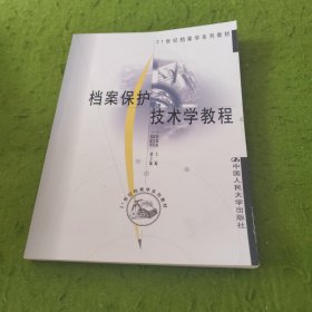 档案保护技术学教程