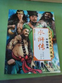 青少年受益一生的中国经典：水浒传（全回本）（青少年适读版）。