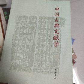 中國古典文獻學