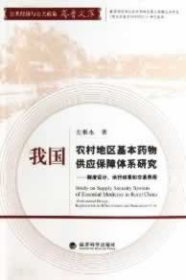 我国农村地区基本药物供应保障体系研究--制度设计、运行结果和交易费用