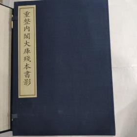 重整内阁大库残本书影(12开宣纸线装一函一册 江苏广陵古籍刻印社出版发行 1998年12月1版1印)