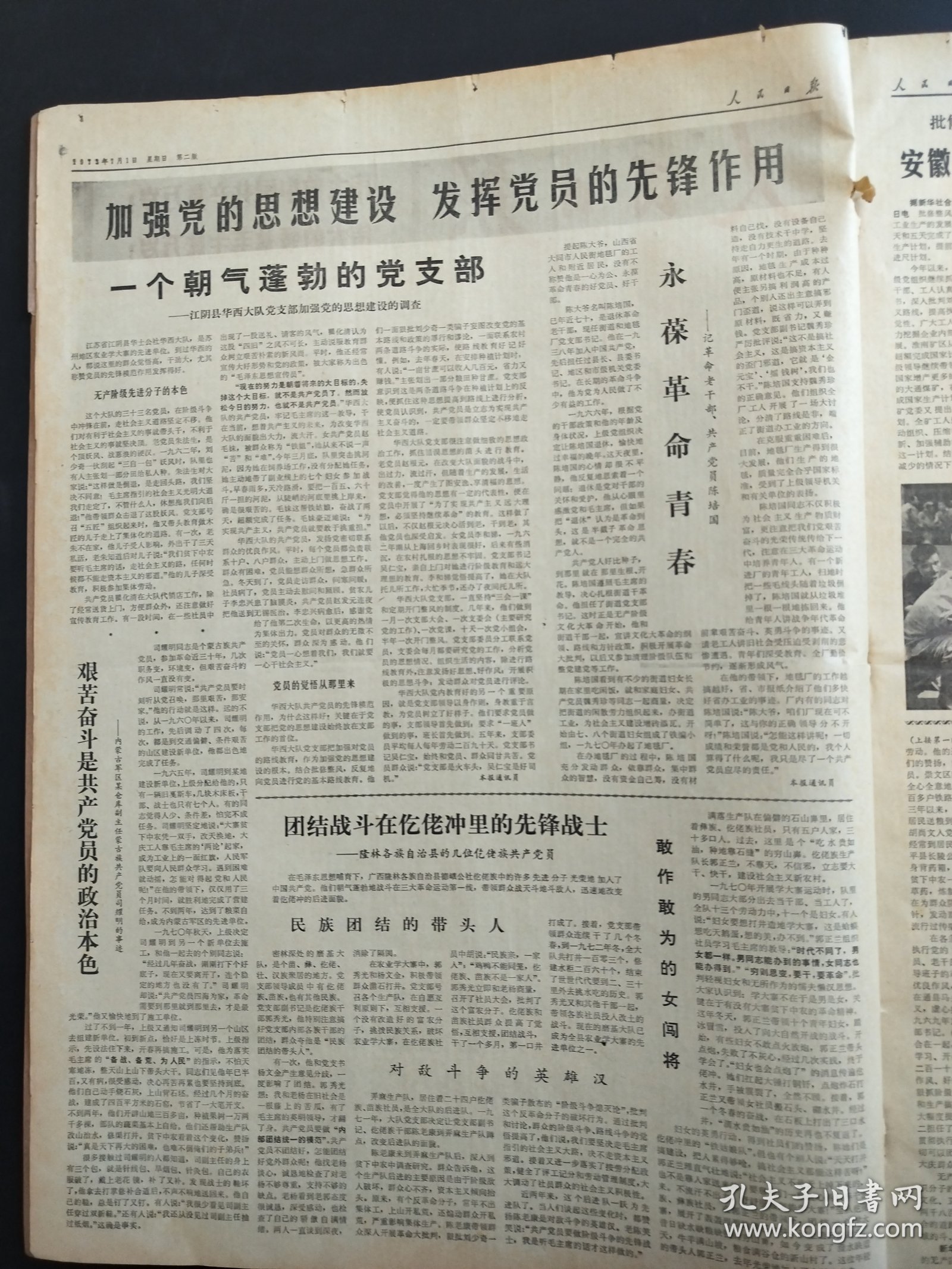 人民日报1973年7月1日北京上海天津大批先进分子被吸收入党新党员在三大革命运动中发挥先进模范作用江阴县华西大队隆林青海重工业系统