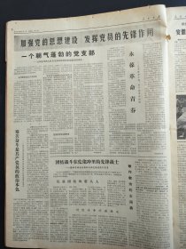 人民日报1973年7月1日北京上海天津大批先进分子被吸收入党新党员在三大革命运动中发挥先进模范作用江阴县华西大队隆林青海重工业系统