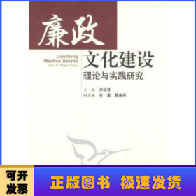 廉政文化建設(shè)理論與實(shí)踐研究