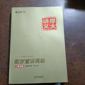 厚大司考2016年司法考试厚大讲义：鄢梦萱讲商经之理论卷（含知识产权法）