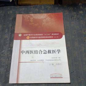 中西医结合急救医学（新世纪第三版）/全国中医药行业高等教育“十三五”规划教材