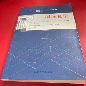 全国高等教育自学考试指定教材00249 国际私法（2018年版）蒋新苗主编 法律专业 本科段 附学科自考大纲