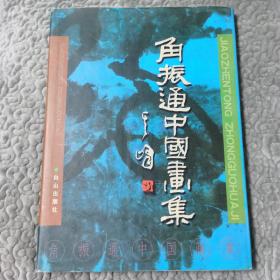 角振通中国画册