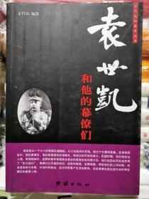 近代政坛幕府丛书：袁世凯和他的幕僚们