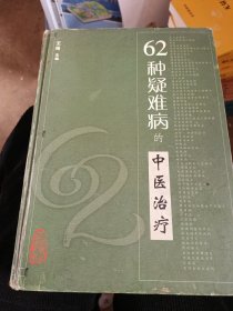 62种疑难病的中医治疗