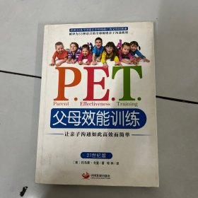 P.E.T.父母效能训练：让亲子沟通如此高效而简单