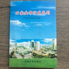 石家庄市行政区划