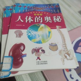 中国学生知识读本：人体的奥秘