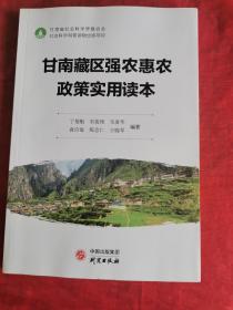 甘南藏区强农惠农政策实用读本