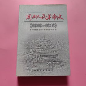 闽西人民革命史:1919～1949