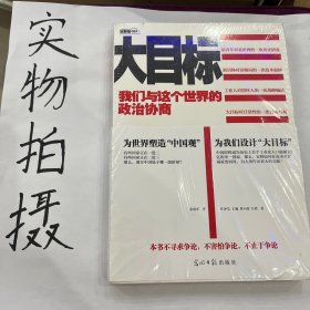 大目标：我们与这个世界的政治协商