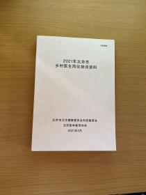 2021年北京市乡村医生岗位培训资料