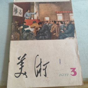 美术，1977，1，2，3，共3册