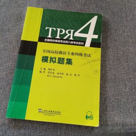 全国高校俄语专业四级考试模拟题集