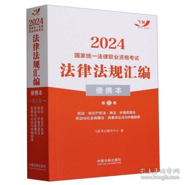 2024国家统一法律职业资格考试法律法规汇编·第三卷（便携本飞跃版）