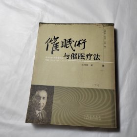 催眠术与催眠疗法（下卷）