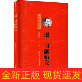 把一切獻(xiàn)給黨