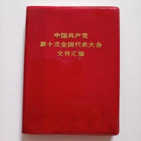 中国共产党第四次全国代表大会文件汇编。