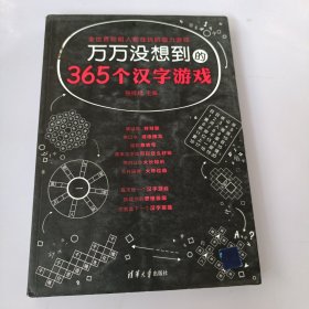 万万没想到的365个汉字游戏