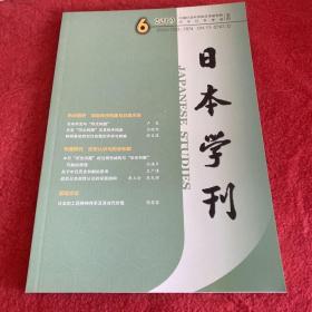 日本学刊2019年第9期