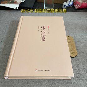 活在课堂里 大夏书系（缺书衣 封面封底磨损压痕）2024