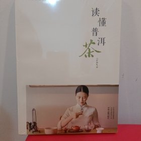 读懂普洱茶