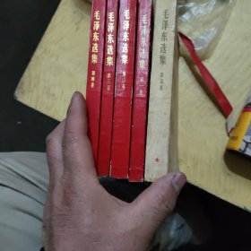 毛泽东选集五卷(一，二，三，四卷1971年上海13次印，第五卷为1977年上海一印)