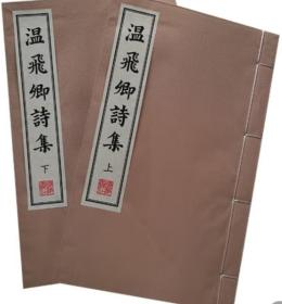 温飞卿诗集/清刻珍本丛刊（宣纸线装 一函2册）