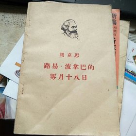 马克思 路易·波拿巴的雾月十八日 1962年一版一印