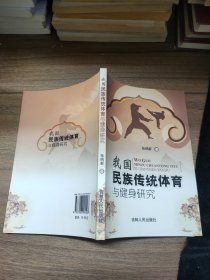 我国民族传统体育与健身研究