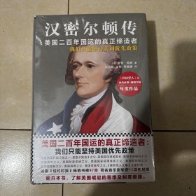 全新正版 汉密尔顿传(美国二百年国运的真正缔造者)