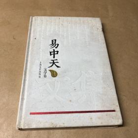 易中天文集1：文学卷