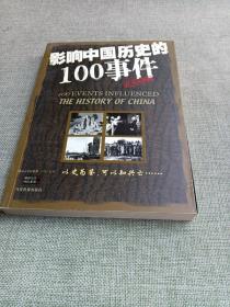 影响中国历史的100事件