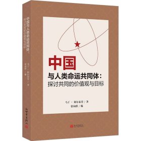 中国与人类命运共同体：探讨共同的价值观与目标