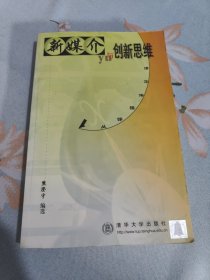 新媒介与创新思维