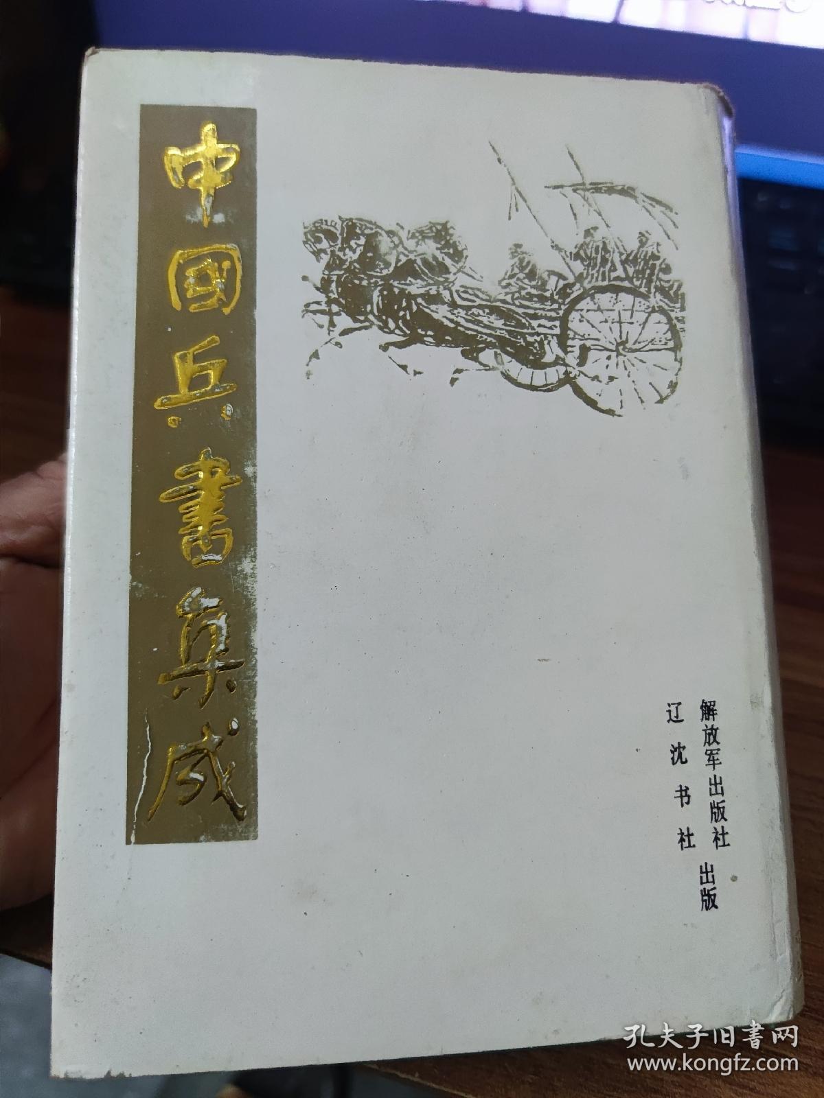 中国兵书集成，第33册 武备志(七)